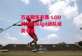 万达娱乐彩票-LGD同组战队lgd战队成员名单