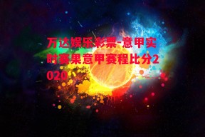 万达娱乐彩票-意甲实时赛果意甲赛程比分2020