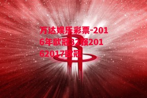 万达娱乐彩票-2016年欧冠32强20162017欧冠