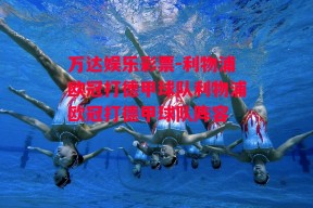 万达娱乐彩票-利物浦欧冠打德甲球队利物浦欧冠打德甲球队阵容