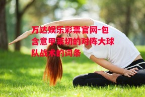 万达娱乐彩票官网-包含意甲莱切的对阵大球队战术的词条