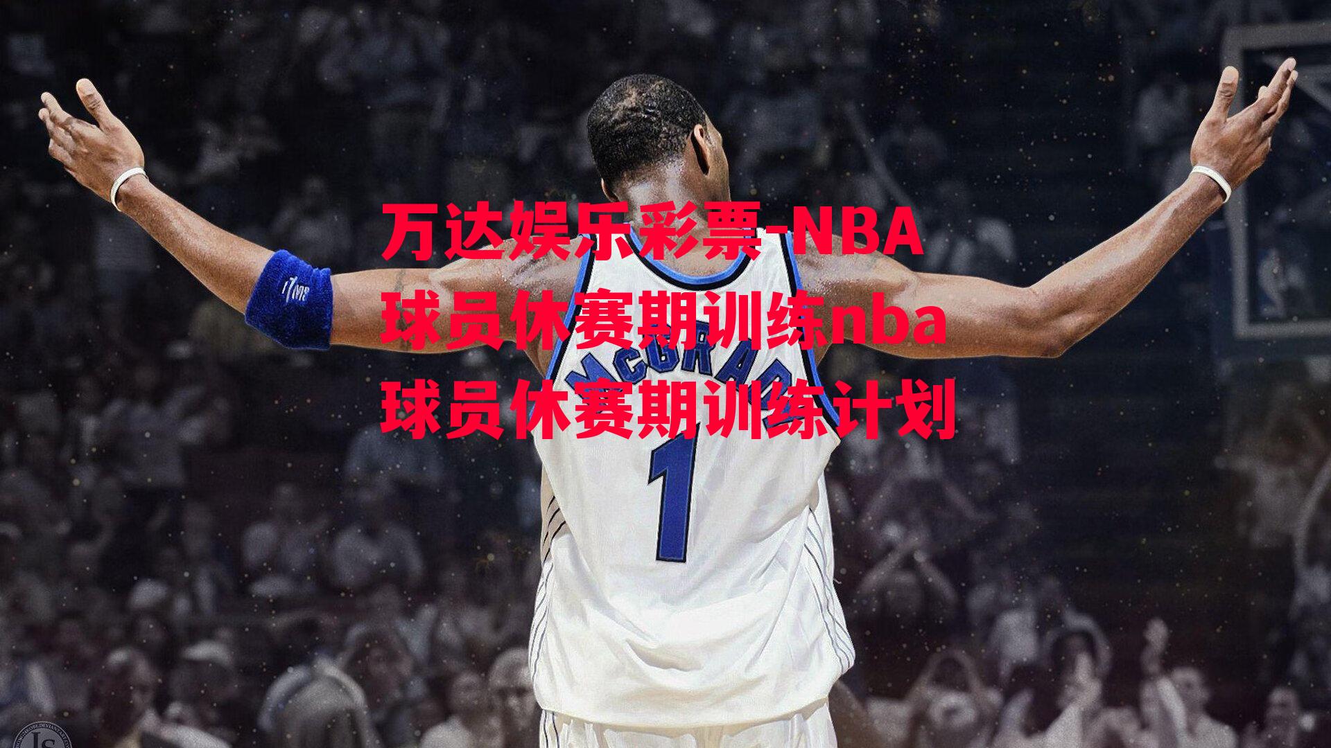 NBA球员休赛期训练nba球员休赛期训练计划